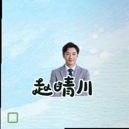 赵晴川